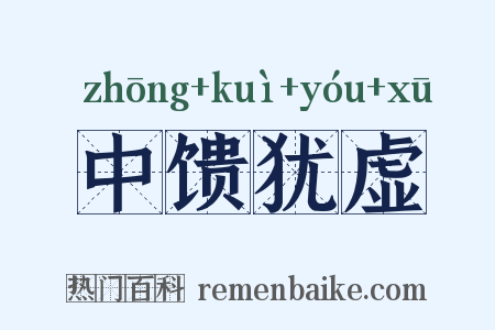 中馈犹虚是什么意思的图片